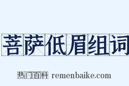 菩萨低眉组词是什么意思的图片